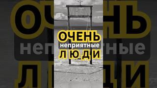 Кто такие неприятные люди | очень неприятный человек | кто по гороскопу? | #жиза #вдохновение #мечта
