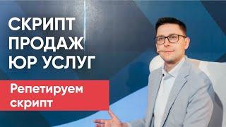 Cкрипт продаж юр. услуг по БФЛ - практика и разбор | Разбираем скрипт продаж юр услуг