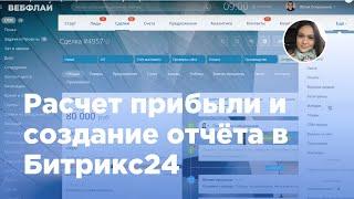 Расчет прибыли и создание отчёта в Битрикс24 (Вебфлай)