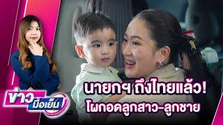 นายกฯ ถึงไทยแล้ว! โผกอดลูกสาว-ลูกชาย | ข่าวมื้อเย็น 18/11/67