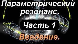 М.Парамонов.Параметрический резонанс.Часть 1.Введение.