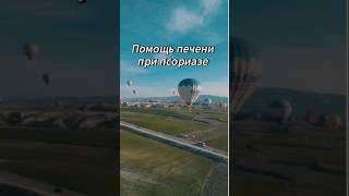 Печень и кожа, часть 2 #гипнотерапия #гипноз #псориаз #псориазлечение #психосоматика
