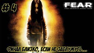 F.E.A.R.. Часть 4. Финал близко.