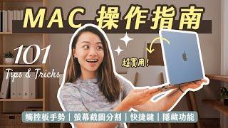 新手老手必學 Mac 手勢、快捷鍵、隱藏功能