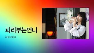 Ocarina-피리부는언니TV  온라인_피부미콘