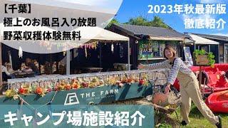 【THE FARM（ザファーム）】遊ぶ！食べる！体験するが全て揃った一大農園リゾート！農園の中のキャンプ場紹介≪千葉県≫