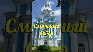  Самый недооценённый уголок Питера! Смольный собор и парк 