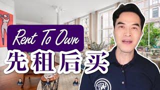 【陈东说房市】“Rent To Own”  租金可以变成购房款！先租后买会是购买新公寓的好选择吗？