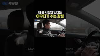 BMW와 벤츠에서 줄 수 없는 아우디의 좋은 점