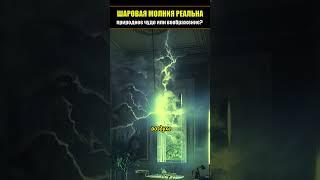Тайна шаровой молнии: природное чудо или игра воображения? #shorts #наука #шаровая молния