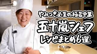 【ひと口で虜になること間違いなし】中華の達人が送る、真似せずにはいられないやみつき極上中華。何度も試したくなる一生モノのレシピまとめ6選【中国料理美虎・五十嵐美幸】 ｜#クラシル #シェフのレシピ帖