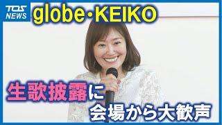 【完全版】KEIKOが素顔で生歌披露「ついに３人が揃うのか？」完全復活に高まる期待