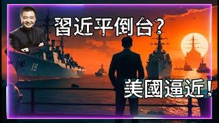 翟山鹰：習近平真要垮台？美軍艦隊逼近中國！揭秘全球經濟風暴