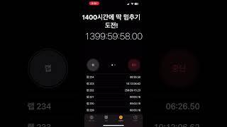 1400시간 멈추기! 도전! #gaming #알고리즘 #구독좀