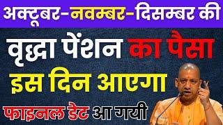 October November December ki vridha pension इस दिन आएगी फाइनल डेट आ गयी | Old Age Pension Kab Aaegi