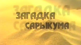 Загадка Сарыкума