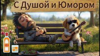 Я влюбилась в бомжа ‍️ Танцевальный шансон с юмором  | Русская музыка  Июнь 2025