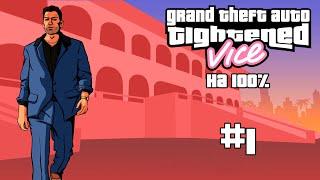 Прохождение GTA Tightened Vice v2.3 на 100% #1