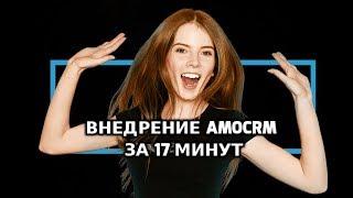 Внедрение amoCRM за 17 минут / как настроить amoCRM?