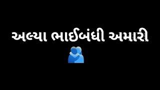 Bhaibandho Malta Nathi Song Black Screen Status | Gujarati Black Screen Status | Bhaibandhi Song |