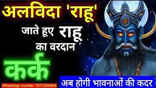 जाते हुए राहू का वरदान - कर्क (kark) Cancer राशि अब होगी आपकी भावनाओं की कदर #rahu #shani