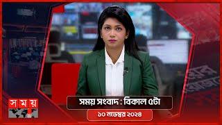 সময় সংবাদ | বিকাল ৫টা | ১০ নভেম্বর ২০২৪ | Somoy TV Bulletin 5pm | Latest Bangladeshi News