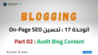 On Page SEO | Audit Blog Content | الوحدة 17 : كيفية  تدقيق محتوى المدونة