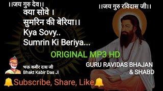 क्या सोवै.. सुमरिन की बेरिया |Kya Sovy.. Sumrin Ki Beriya |Kabir Das |Latest update 2019 #ravidas