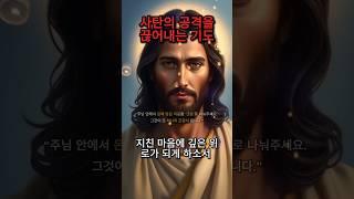 사탄의 공격을 끊어내는 기도 | 성경 구절 | 기도문 | 간증 | 기도와명언 #말씀묵상