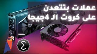 هل كروت الشاشة  4 جيجا مناسبة للتعدين | اجهزة تعدين العملات الرقمية