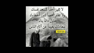حكم واقوال عن الحياة #حكم #حكمة_اعجبتني #حكمة_اليوم #حكمة_رائعة #اقوال_الجوكر #shortvideo