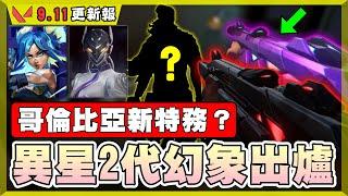 【乖兒子】異星2代幻象出爐！哥倫比亞新特務？妮虹薇絲改版！標點功能削弱│特戰英豪 9.11更新報