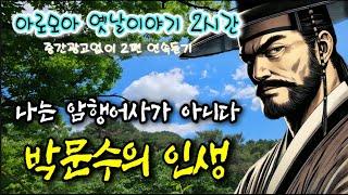 나는 암행어사가 아니다. 박문수의 인생 등 2편 | 중간광고 없는 옛날이야기 | 잠잘때듣는 전래동화 | 책 읽어주는 여자 | 잠자리동화 | 전설,민담 | 고전 오디오북