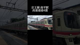 【京王線高速通過4選】最高110km/hの南平駅高速通過集 #高速通過 #shorts