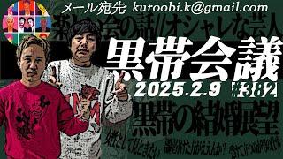 第382回　黒帯の黒帯会議「部屋の角から狙っときたい」の回（2025年2月9日放送分）