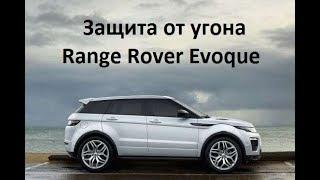 Защита от угона Range Rover Evoque