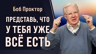 Как притягивать то, чего вы хотите: секреты закона притяжения от Боба Проктора