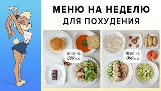 МЕНЮ НА НЕДЕЛЮ для ПОХУДЕНИЯ  1300 ККАЛ  ПРАВИЛЬНОЕ ПИТАНИЕ | Виктория Субботина