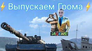 Выпскаем грома! #танксблиц #B_U_R_Y_C_H #lesta #agens #tanksblitz @Бурыч #бурыч