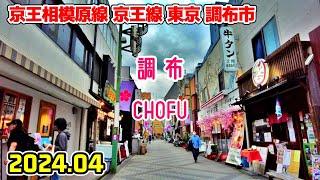 東京散歩 調布(調布市/京王線) Tokyo Japan Walk in Chofu