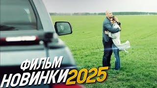 ФИЛЬМ ВЫШЕДШИЙ НЕДАВНО ПОКОРИЛ МИР! ВЫСТРЕЛ В СПИНУ Мелодрамы НОВИНКИ, фильмы hd