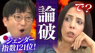 【ジェンダー平等】フィフィが最強弁護士を論破！！！