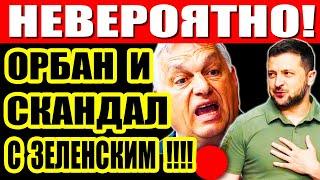 ОРБАН и ЗЕЛЕНСКИЙ: Скандал в Прямом Эфире! Германия в ПОЛИТИЧЕСКОМ КРИЗИСЕ-Шольц УДАРИЛ по Министрам