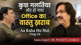 थोड़ा सा Change Business में करे मुनाफा | Vastu For Office Boost | Aa Raha Hu Mai Vlog - 26