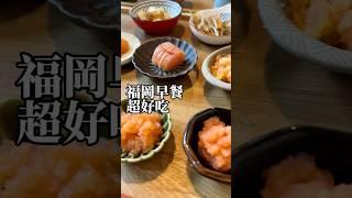 福岡人早餐吃很好欸！ #福岡旅遊 #博多旅遊 #明太子 #食堂おわん