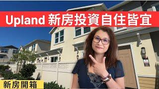 Upland新房開箱/投資自住皆宜/聯排屋別墅/ upland new home tour