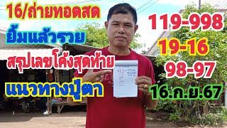 16/ถ่ายทอดสดยิ้มแล้วรวยสรุปโค้งสุดท้ายแนวทางปู่ตา998-119-19-16+98-97