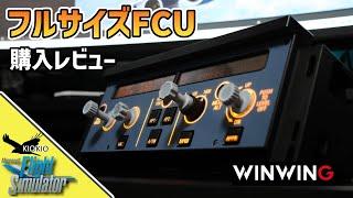 WINWING | フルサイズ FCU をレビュー | Mini FCUよりもいい？【MSFS 2020：PC】