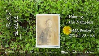 있지만 없었던 Naming the Nameless (teaser 2)