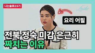 [나는솔로23기] 전북 정숙 미감 은근히 짜치는 이유 (청담동의 관점)